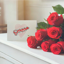 Halo Printworks limited edition Habibi Card from the Love Collection featuring Arabic love expression in signature print design